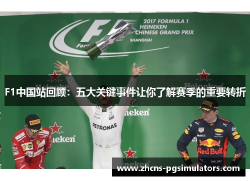 F1中国站回顾：五大关键事件让你了解赛季的重要转折