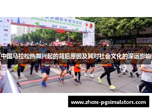 中国马拉松热潮兴起的背后原因及其对社会文化的深远影响