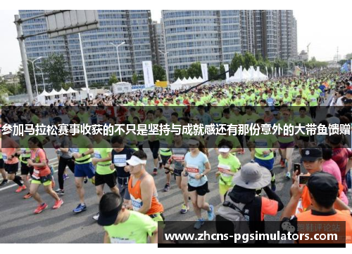 参加马拉松赛事收获的不只是坚持与成就感还有那份意外的大带鱼馈赠