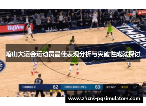 喀山大运会运动员最佳表现分析与突破性成就探讨