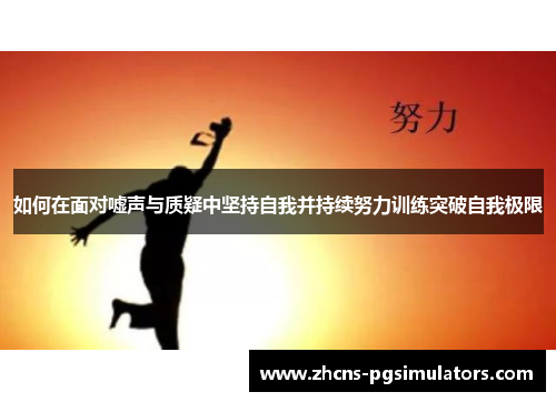 如何在面对嘘声与质疑中坚持自我并持续努力训练突破自我极限