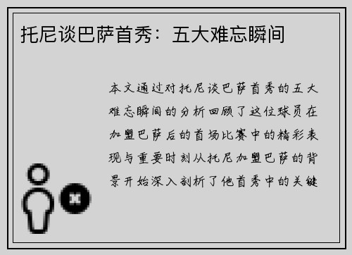 托尼谈巴萨首秀：五大难忘瞬间