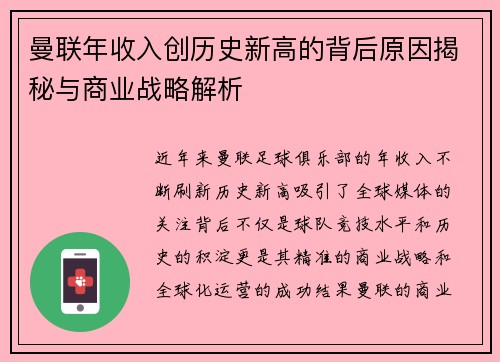 曼联年收入创历史新高的背后原因揭秘与商业战略解析