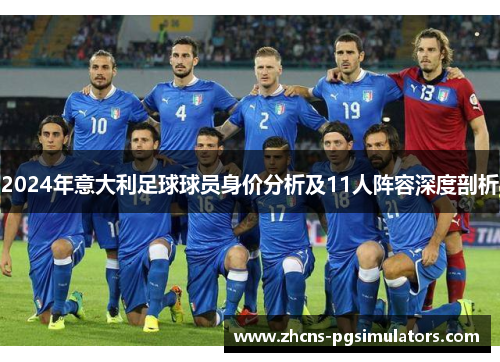 2024年意大利足球球员身价分析及11人阵容深度剖析