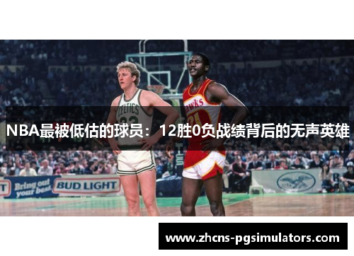 NBA最被低估的球员：12胜0负战绩背后的无声英雄