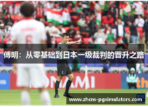 傅明：从零基础到日本一级裁判的晋升之路