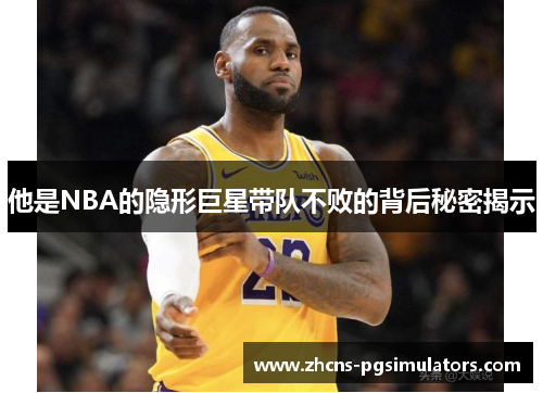 他是NBA的隐形巨星带队不败的背后秘密揭示