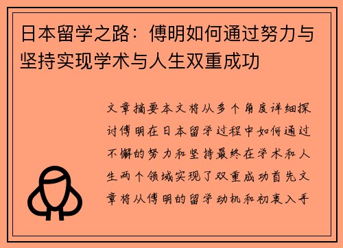 日本留学之路：傅明如何通过努力与坚持实现学术与人生双重成功