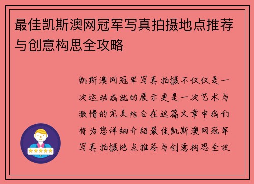 最佳凯斯澳网冠军写真拍摄地点推荐与创意构思全攻略