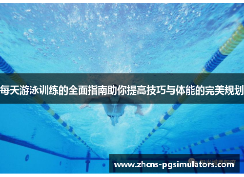 每天游泳训练的全面指南助你提高技巧与体能的完美规划