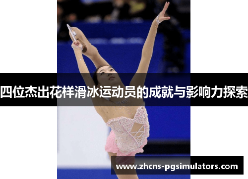 四位杰出花样滑冰运动员的成就与影响力探索