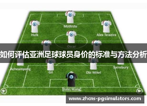 如何评估亚洲足球球员身价的标准与方法分析