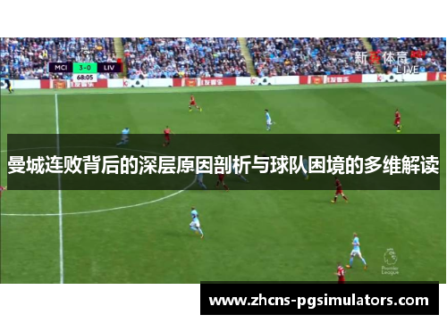 曼城连败背后的深层原因剖析与球队困境的多维解读