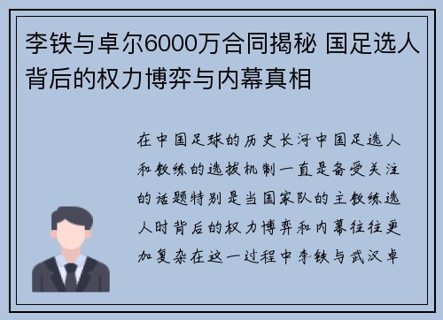李铁与卓尔6000万合同揭秘 国足选人背后的权力博弈与内幕真相