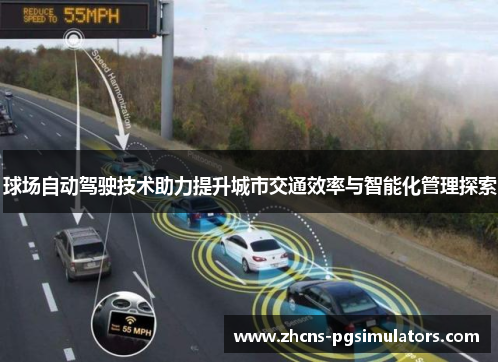 球场自动驾驶技术助力提升城市交通效率与智能化管理探索