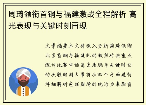 周琦领衔首钢与福建激战全程解析 高光表现与关键时刻再现