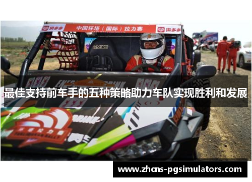 最佳支持前车手的五种策略助力车队实现胜利和发展