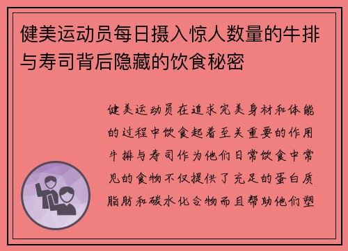 健美运动员每日摄入惊人数量的牛排与寿司背后隐藏的饮食秘密