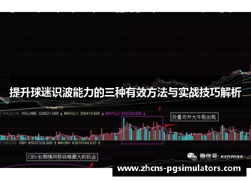 提升球迷识波能力的三种有效方法与实战技巧解析