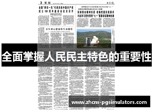 全面掌握人民民主特色的重要性