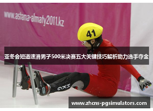 亚冬会短道速滑男子500米决赛五大关键技巧解析助力选手夺金
