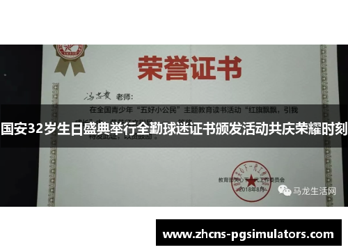 国安32岁生日盛典举行全勤球迷证书颁发活动共庆荣耀时刻