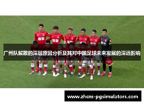 广州队解散的深层原因分析及其对中国足球未来发展的深远影响