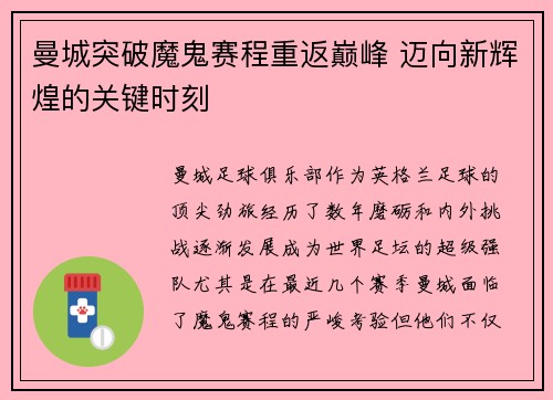曼城突破魔鬼赛程重返巅峰 迈向新辉煌的关键时刻