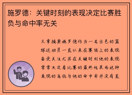 施罗德：关键时刻的表现决定比赛胜负与命中率无关