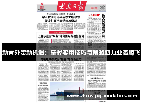 新春外贸新机遇：掌握实用技巧与策略助力业务腾飞
