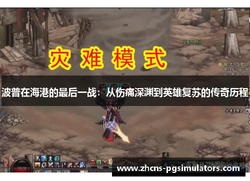 波普在海港的最后一战：从伤痛深渊到英雄复苏的传奇历程