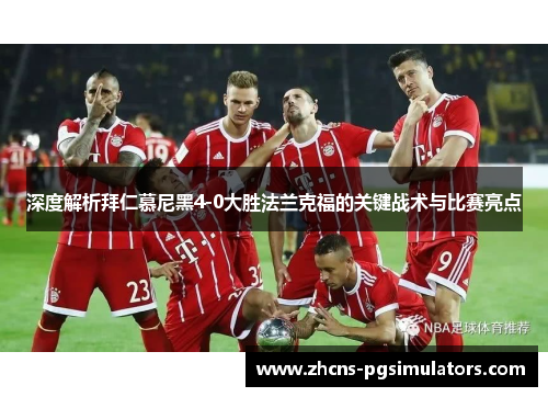 深度解析拜仁慕尼黑4-0大胜法兰克福的关键战术与比赛亮点