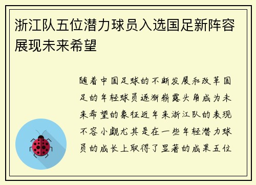 浙江队五位潜力球员入选国足新阵容展现未来希望