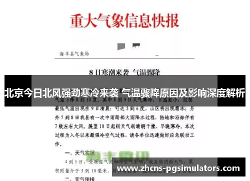 北京今日北风强劲寒冷来袭 气温骤降原因及影响深度解析
