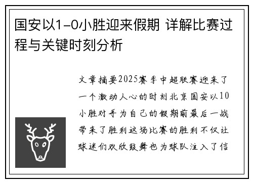 国安以1-0小胜迎来假期 详解比赛过程与关键时刻分析