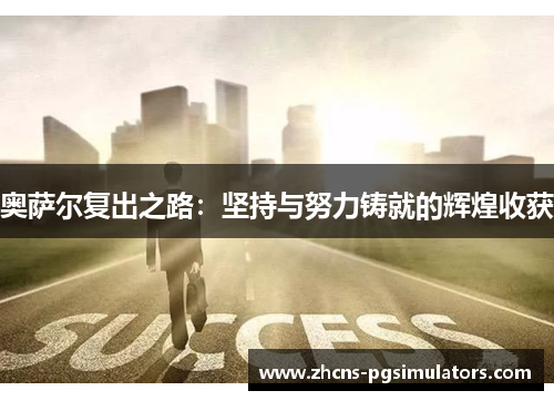 奥萨尔复出之路：坚持与努力铸就的辉煌收获