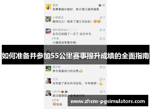 如何准备并参加55公里赛事提升成绩的全面指南