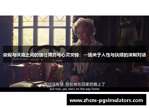 安妮与沃克之间的信任博弈与心灵交锋：一场关于人性与抉择的深刻对话