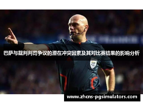巴萨与裁判判罚争议的潜在冲突因素及其对比赛结果的影响分析