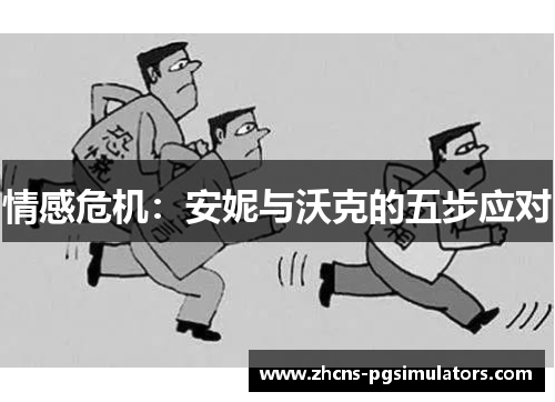 情感危机：安妮与沃克的五步应对