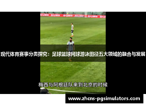 现代体育赛事分类探究：足球篮球网球游泳田径五大领域的融合与发展