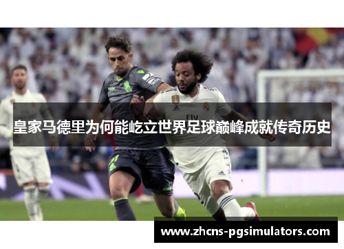 皇家马德里为何能屹立世界足球巅峰成就传奇历史