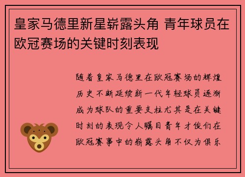 皇家马德里新星崭露头角 青年球员在欧冠赛场的关键时刻表现