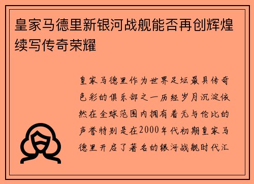 皇家马德里新银河战舰能否再创辉煌续写传奇荣耀