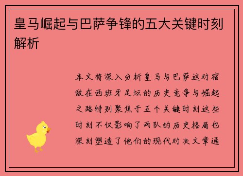 皇马崛起与巴萨争锋的五大关键时刻解析
