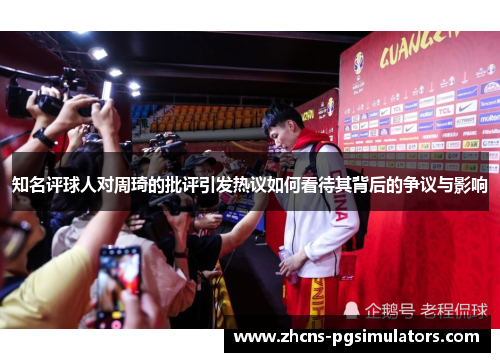 知名评球人对周琦的批评引发热议如何看待其背后的争议与影响