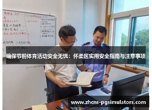 确保节前体育活动安全无忧：怀柔区实用安全指南与注意事项