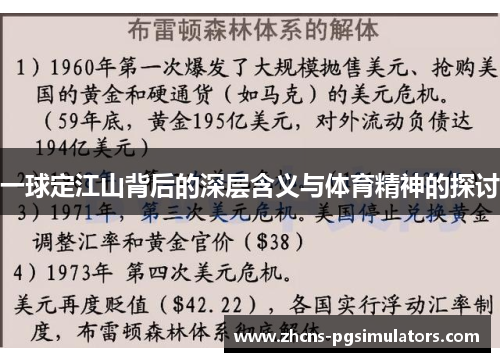 一球定江山背后的深层含义与体育精神的探讨