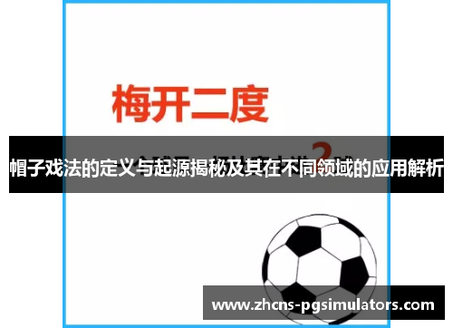 帽子戏法的定义与起源揭秘及其在不同领域的应用解析