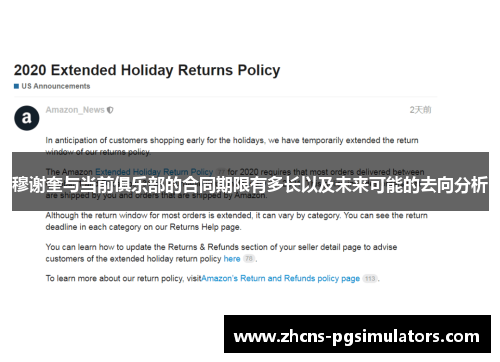 穆谢奎与当前俱乐部的合同期限有多长以及未来可能的去向分析